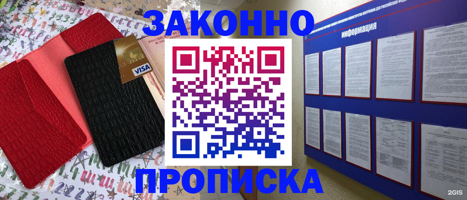 прописка законно в Белоозёрском
